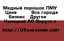 Медный порошок ПМУ › Цена ­ 250 - Все города Бизнес » Другое   . Ненецкий АО,Харута п.